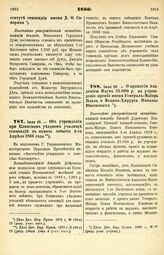 1880. Июля 28. — Об учреждении при Клинском уездном училище стипендий в память события 4-го Апреля 1866 года. Всеподданнейший доклад