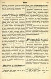 1880. Августа 13. — Об открытии подписки на составление капитала для стипендии имени Киттары. Высочайше утвержденный всеподданнейший доклад