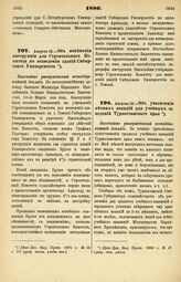 1880. Августа 13. — Об изменении инструкции для Строительного Комитета по возведению зданий Сибирского Университета. Высочайше утвержденный всеподданнейший доклад