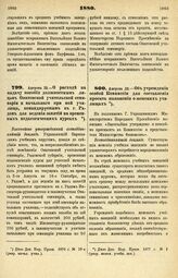 1880. Августа 13. — О расходе на выдачу пособия должностным лицам Опатовской учительской семинарии и начального при ней училища, командируемым в г. Радом для ведения занятий на временных педагогических курсах. Высочайше утвержденный всеподданнейши...