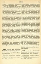 1880. Августа 13. — Об учреждении Коммиссии для пересмотра действующих устава и программ реальных училищ. Высочайше утвержденный всеподданнейший доклад