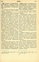 1880. Октября 13. — О принятии под покровительство Его Императорского Высочества Великого Князя Алексия Александровича Репьевского сельского начального училища, Симбирской губернии. Всеподданнейший доклад