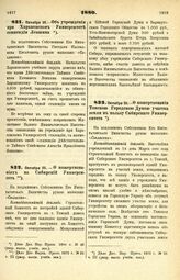 1880. Октября 25. — О пожертвовании Томскою Городского Думою участка земли в пользу Сибирского Университета. Всеподданнейший доклад