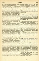 1880. Ноября 18. — О производстве квартирных денег Инспектору и двум помощникам классных наставников Урюпинского реального училища