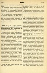 1880. Ноября 25. — Об увеличении суммы на содержание казенных воспитанников в Иркутской и Симбирской гимназиях