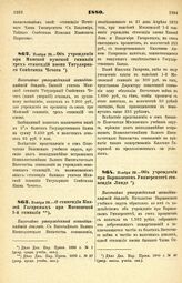 1880. Ноября 29. — Об учреждении при Минской мужской гимназии трех стипендий имени Титулярного Советника Чечота. Высочайше утвержденный всеподданнейший доклад