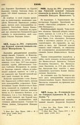 1880. Ноября 29. — О стипендии имени Генерал-Адъютанта М. Д. Скобелева. Высочайше утвержденный всеподданнейший доклад