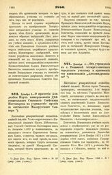 1880. Декабря 8. — О принятии Академией Наук пожертвования Действительного Статского Советника Костомарова на учреждение премии за составление Малорусского Словаря. Высочайше утвержденный всеподданнейший доклад