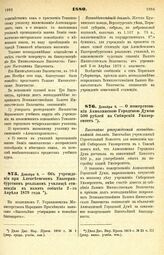 1880. Декабря 8. — Об учреждении при Алексеевском Екатеринбургском реальном училище стипендии в память события 2-го Апреля 1879 года. Всеподданнейший доклад