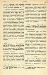 1880. Декабря 8. — Об учреждении при С.-Петербургском Университете стипендии Пахмана. Высочайше утвержденный всеподданнейший доклад