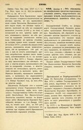 1880. Декабря 9. — Об обращении в специальные средства городских училищ денег, выручаемых от продажи вещей, выделываемых в ремесленных классах тех училищ