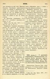 1880. Декабря 12. — О присвоении открываемому Вышневолоцкою Городскою Думою женскому приходскому училищу Имени Его Императорского Высочества Принца Петра Георгиевича Ольденбургского