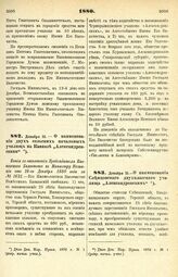 1880. Декабря 15. — О наименовании двух сельских начальных училищ на Кавказе „Александровскими“. Копия с отношения Председателя Кавказского Комитета к Министру Юстиции от 16-го Декабря 1880 года за № 1621