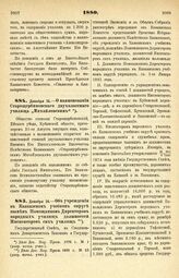 1880. Декабря 16. — О наименовании Старощербиновского двухклассного училища „Михайловским"