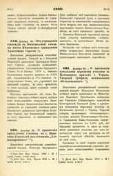 1880. Декабря 23. — Об учреждении стипендии в Кишиневской гимназии имени Нежинского гражданина Христофора Сорогло. Высочайше утвержденный всеподданнейший доклад