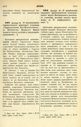 1880. Декабря 23. — О наименовании Сарапульского реального училища «Сарапульским Его Императорского Высочества Великого Князя Алексея Александровича реальным училищем». Высочайше утвержденный всеподданнейший доклад