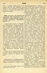 1880. Декабря 23. — О расходе на содержание при Дерптском Университете особой кафедры сравнительной грамматики славянских наречий