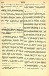 1880. Декабря 30. — О расходе на вознаграждение приват-доцентов в Университетах: С.-Петербургском, Харьковском, Св. Владимира и Казанском