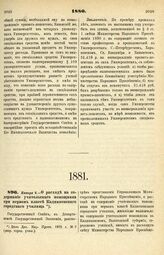 1881. Января 6. — О расходе на содержание учительского помощника при первом классе Кадниковского городского училища