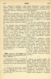 1881. Января 27. — По проекту новых штатов для Управлений учебных округов