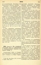 1881. Января 27. — Об устройстве училищной части в Акмолинской и Семипалатинской областях Западной Сибири