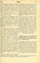 1881. Января 28. — Об учреждении при Прилукской прогимназии стипендии имени Генерал-Лейтенанта П. А. Антоновича. Высочайше утвержденный всеподданнейший доклад