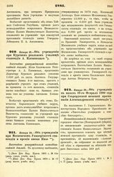 1881. Января 28. — Об учреждении при Курском реальном училище стипендии А. Клевенского. Высочайше утвержденный всеподданнейший доклад