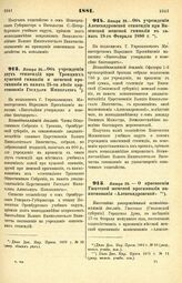 1881. Января 28. — Об учреждении двух стипендий при Троицких мужской гимназии и женской прогимназии в память 25-ти летия царствования Государя Императора. Всеподданнейший доклад