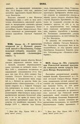 1881. Января 28. — О присвоении открытой в г. Кутаисе дворянской школе и Китаевскому, Ставропольской губернии, сельскому училищу именований «Александровских»