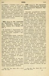 1881. Января 28 — Об учреждении при Варшавских средних учебных заведениях стипендии в память события 19-го Ноября 1879 года. Всеподданнейший доклад