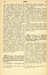 1881. Января 28. — О присвоении женскому начальному народному училищу с селе Головинщине, Пензенской губернии, наименования «Александровского». Высочайше утвержденный всеподданнейший доклад