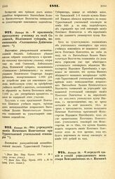 1881. Января 28. — О присвоении приходскому училищу в селе Солошине, Полтавской губернии, наименования «Солошинско-Дейнековского». Высочайше утвержденный всеподданнейший доклад