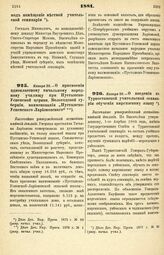 1881. Января 28. — О присвоении одноклассному начальному народному училищу при Пустынско-Успенской церкви, Вологодской губернии, наименования „Пустынско-Успенского Ларионовского“. Высочайше утвержденный всеподданнейший доклад