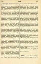 1881. Февраля 13. — О передаче Студзянскому начальному училищу, Радомской губернии, в бесплатное пользование участка казенной земли