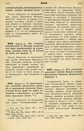 1881. Февраля 14. — Об открытии повсеместной в Империи подписки для сбора пожертвований на учреждение училища имени Н. В. Гоголя на месте его родины