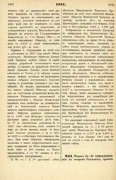 1881. Февраля 20. — О командировании на остров Сахалин, сроком на три года, Ученого Хранителя Академии Наук, Магистра Полякова. Высочайше утвержденный всеподданнейший доклад