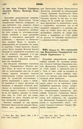 1881. Февраля 20. — Об учреждении при Московском Университете стипендий Баршевского. Высочайше утвержденный всеподданнейший доклад