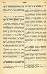 1881. Февраля 20. — Об учреждении при Астраханских реальном училище и мужской гимназии стипендий имени А. А. Кудинова. Высочайше утвержденный всеподданнейший доклад