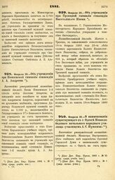 1881. Февраля 20. — Об учреждении при Пензенской гимназии стипендии А. А. Андреева. Высочайше утвержденный всеподданнейший доклад