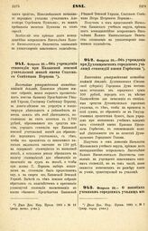 1881. Февраля 20. — Об учреждении стипендии при Казанской земской учительской школе имени Статского Советника Перцова. Высочайше утвержденный всеподданнейший доклад