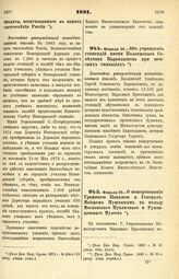 1881. Февраля 20. — Об учреждении стипендий имени Коллежского Советника Карандышева при женских гимназиях. Высочайше утвержденный всеподданнейший доклад