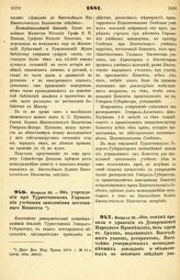 1881. Февраля 20. — Об учреждении при Туркестанском Управлении учебными заведениями постоянного Комитета. Высочайше утвержденный всеподданнейший доклад