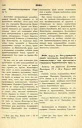 1881. Февраля 20. — Об учреждении звания почетных блюстителей и блюстительниц при приходских училищах Туркестанского края. Выписка из журналов Комитета Министров 10 и 24-го Февраля 1881 года