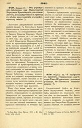 1881. Февраля 20. — Об учреждении библиотеки при Министерстве Народного Просвещения для стипендиатов, командируемых за границу с целью приготовления к профессорскому званию. Высочайше утвержденный всеподданнейший доклад