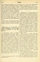 1881. Февраля 24. — О расходе на выдачу квартирных денег лицам учебного ведомства в гор. Иркутске