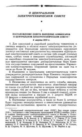 Постановление Совета Народных Комиссаров о Центральном электротехническом совете. 4 марта 1919 г.