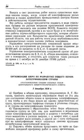 Организация бюро по разработке общего плана электрификации страны. (Постановление секции сильных токов Центрального электротехнического совета). 7 декабря 1918 г.