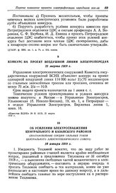 Об усилении электроснабжения Центрального и Казанского районов. (Постановление секции сильных токов Центрального электротехнического совета). 18 января 1919 г.