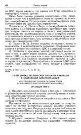 О разработке технических проектов Свирской и Волховской электростанций. (Постановление секции сильных токов Центрального электротехнического совета). 28 января 1919 г.