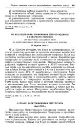 Об исследовании торфяников Петроградского и Северного районов. (Из протокола заседания Бюро по электрификации Петрограда и Северного района). 12 апреля 1919 г.